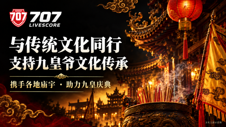 707Livescore支持传统文化与九皇庆典主题插画。