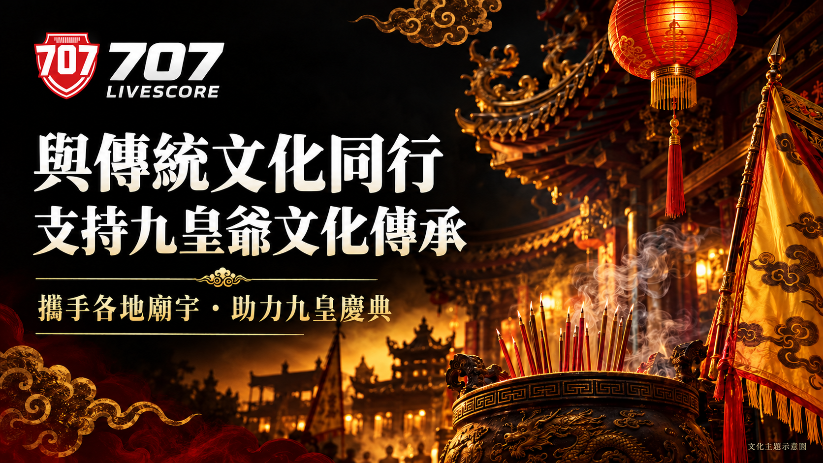 707Livescore支持傳統文化與九皇慶典主題插畫。