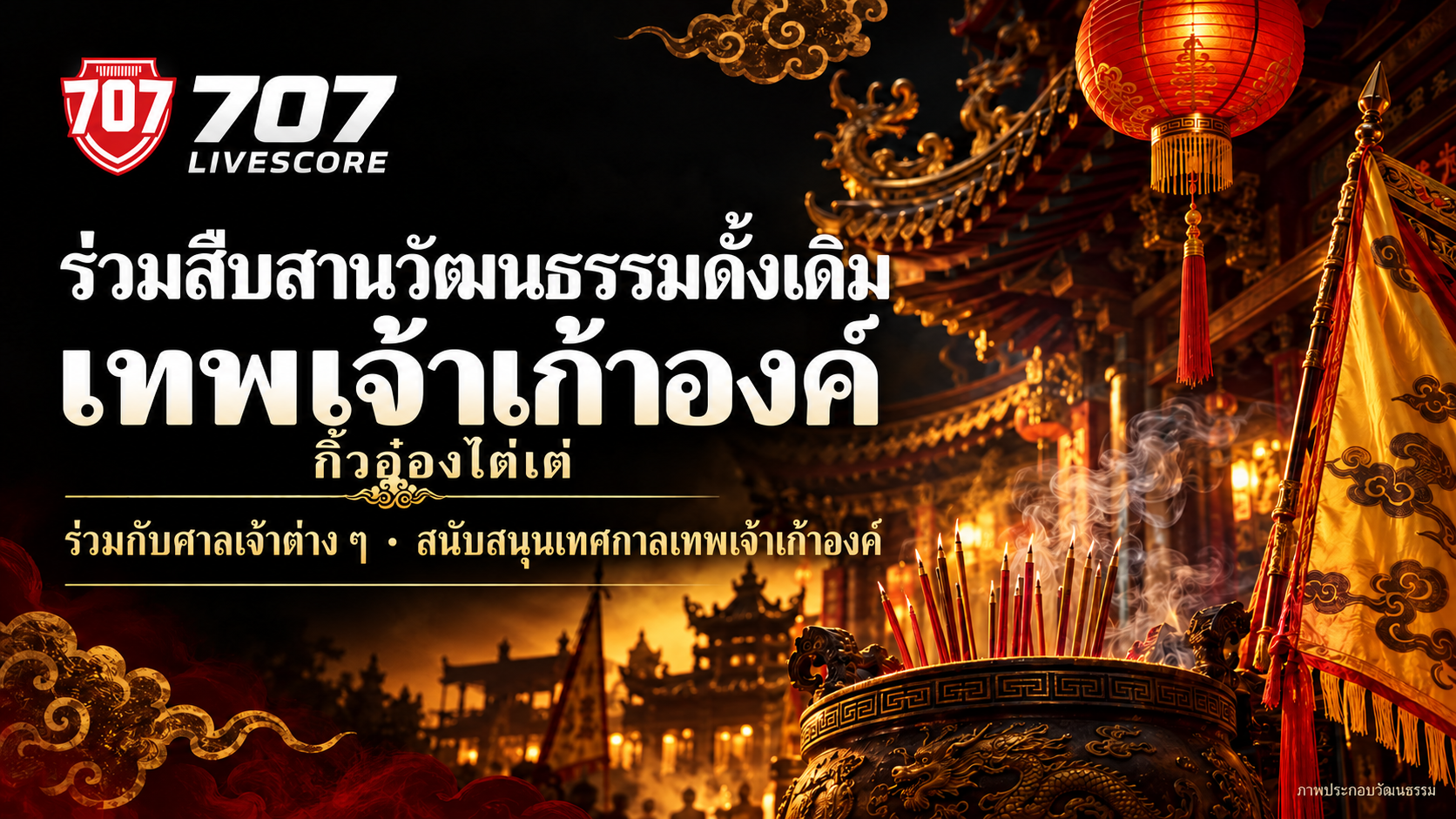 ภาพประกอบของ 707Livescore ในหัวข้อการสนับสนุนวัฒนธรรมดั้งเดิมและเทศกาลเทพเจ้าเก้าองค์