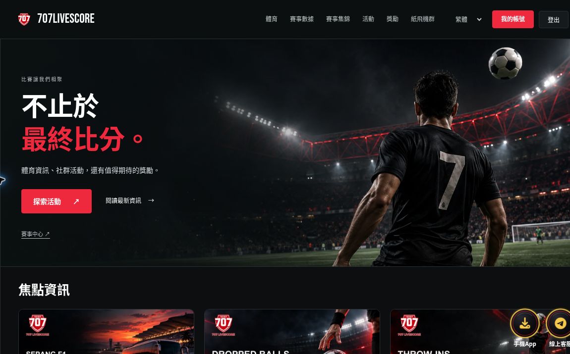 707Livescore新版繁體中文首頁，展示紅黑球場主視覺和頂端導覽