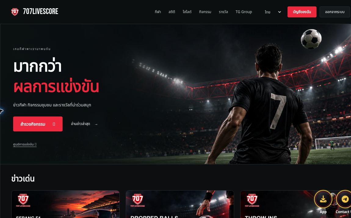 หน้าแรกภาษาไทยโฉมใหม่ของ 707Livescore แสดงภาพสนามโทนแดงดำและแถบนำทางด้านบน
