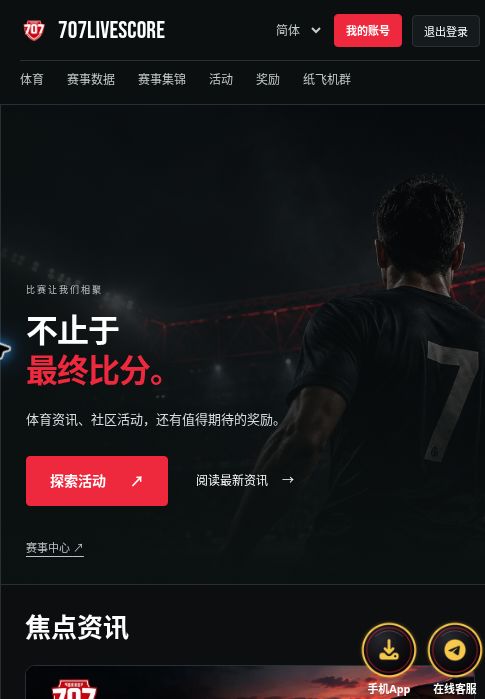 485像素寬視窗中的707Livescore簡體中文首頁，導覽排列成兩列，主視覺和資訊區域直向展開