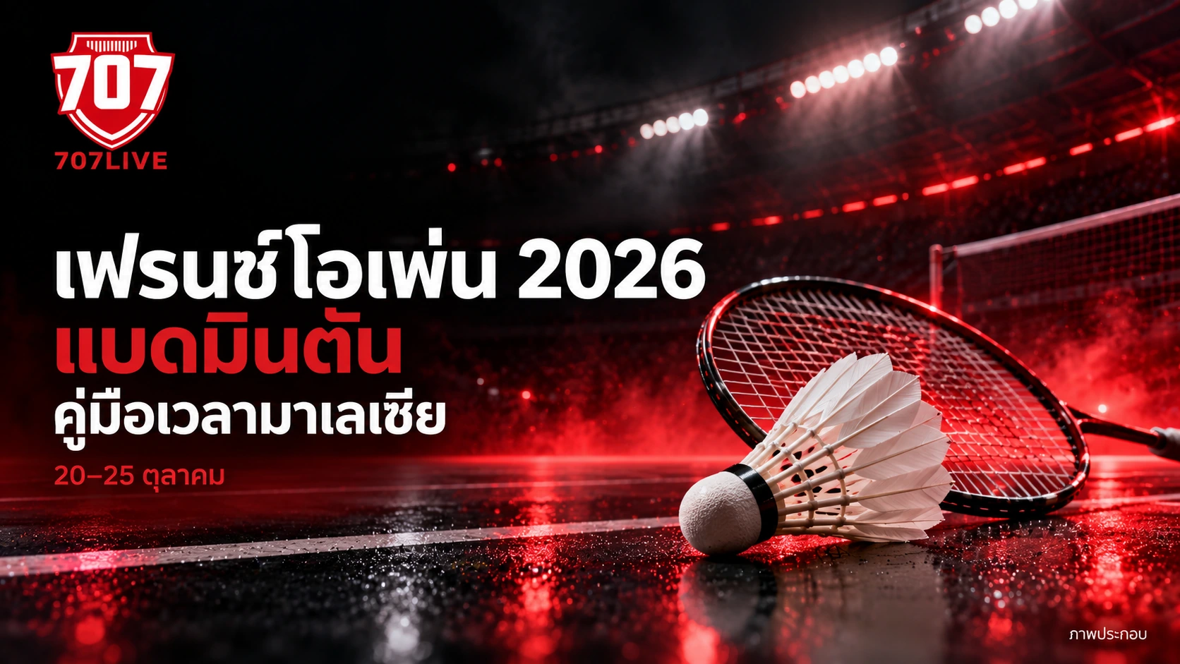 ภาพประกอบ 707LIVE ของไม้แบดมินตันและลูกขนไก่ พร้อมหัวข้อเฟรนช์โอเพ่น 2026 ภาษาไทย