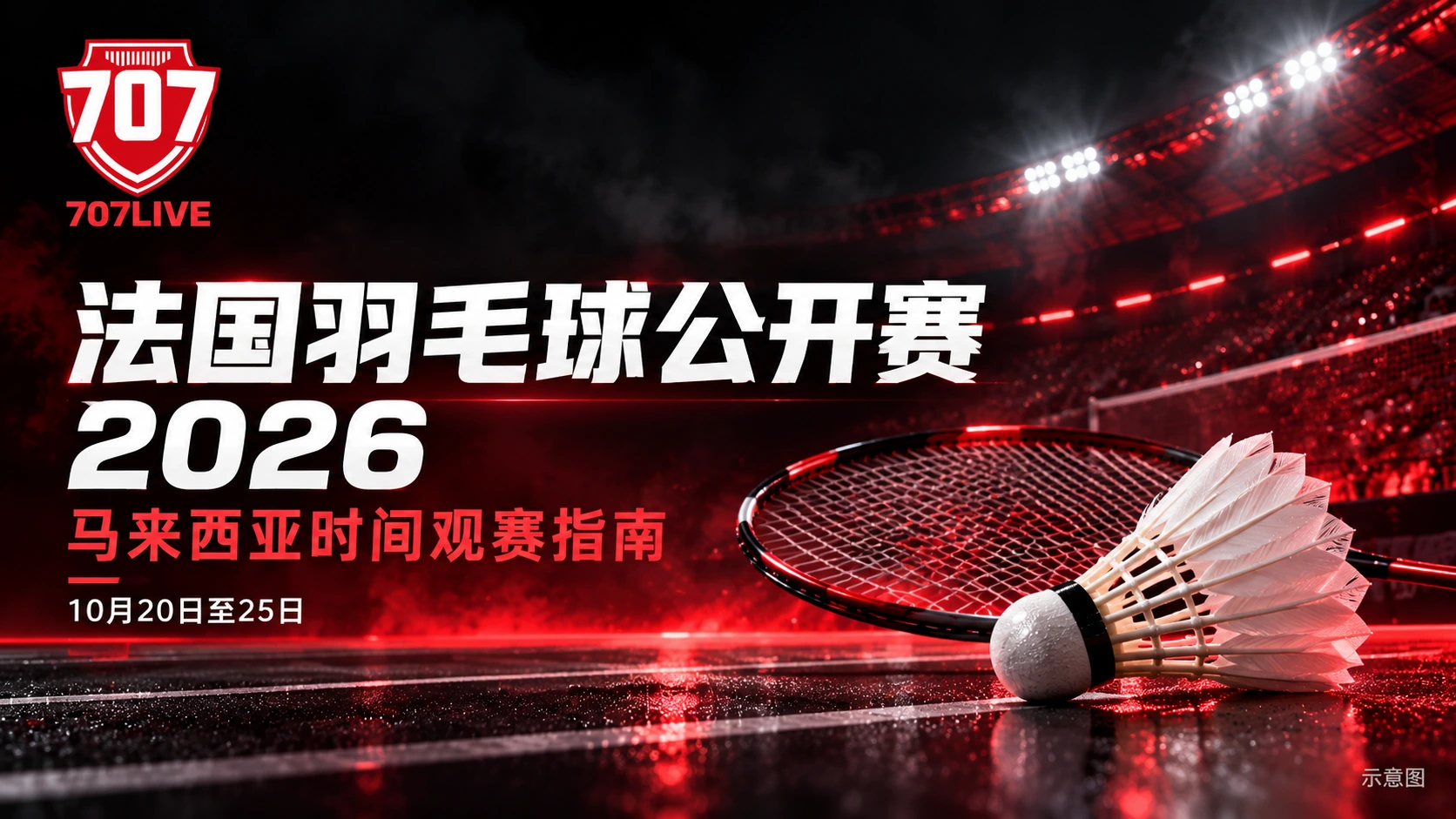 707LIVE 羽毛球拍与羽毛球示意图，配有法国羽毛球公开赛 2026 简体中文观赛标题。