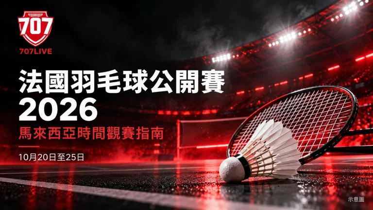 707LIVE 羽毛球拍與羽毛球示意圖，配有法國羽毛球公開賽 2026 繁體中文觀賽標題。