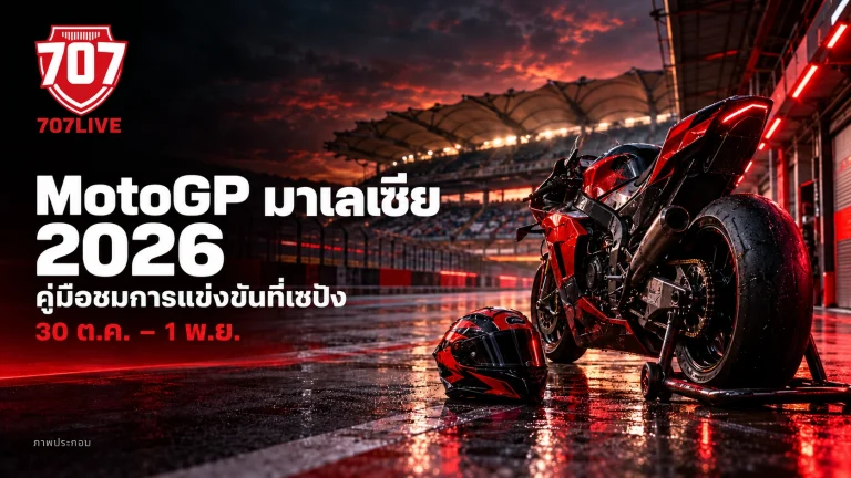 ภาพประกอบของ 707LIVE แสดงรถจักรยานยนต์แข่งในสนามที่ได้แรงบันดาลใจจากเซปัง พร้อมหัวข้อ MotoGP มาเลเซีย 2026 ภาษาไทย