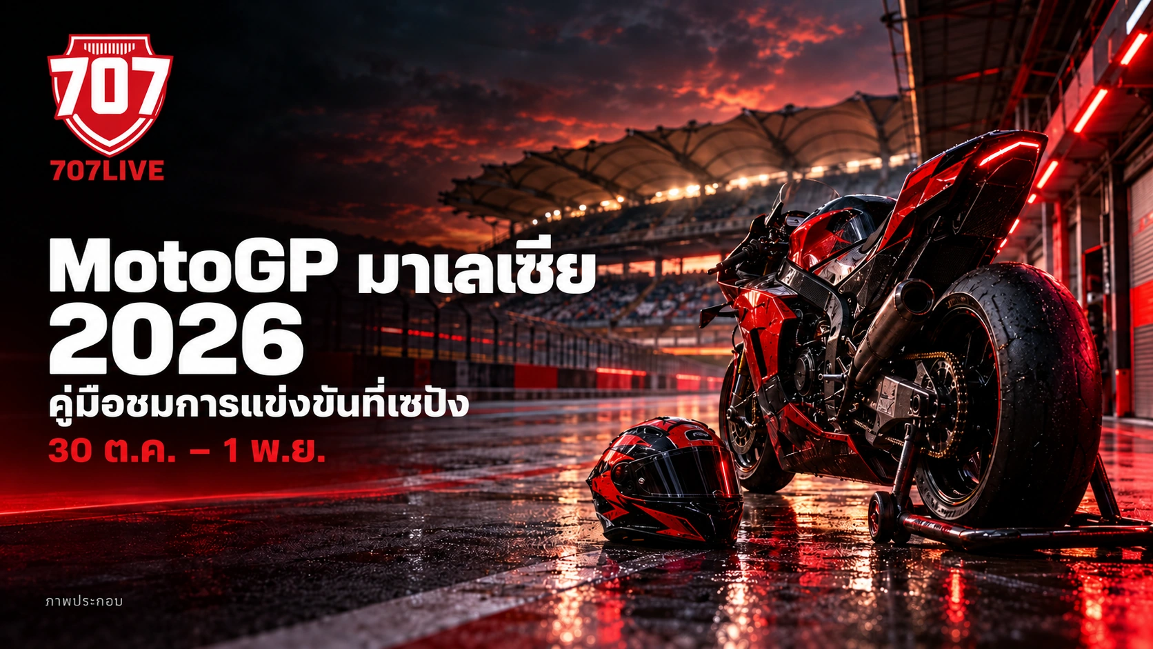 ภาพประกอบของ 707LIVE แสดงรถจักรยานยนต์แข่งในสนามที่ได้แรงบันดาลใจจากเซปัง พร้อมหัวข้อ MotoGP มาเลเซีย 2026 ภาษาไทย