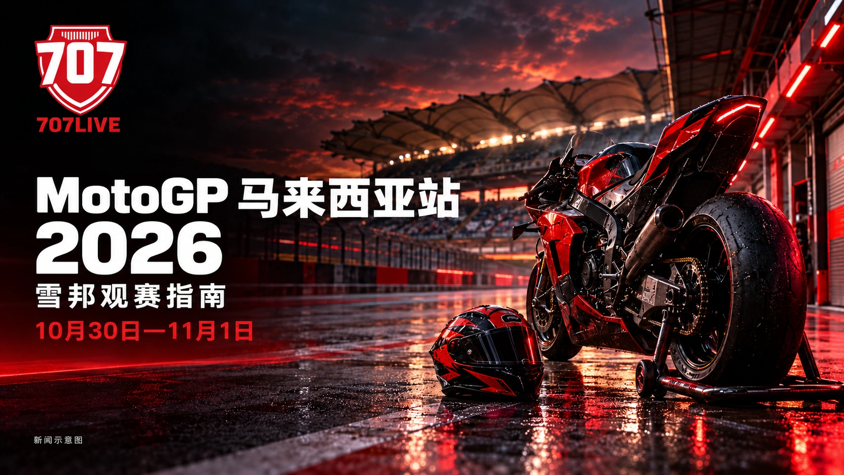 707LIVE 新闻示意图：雪邦风格赛道旁的赛车摩托车，配有 2026 年 MotoGP 马来西亚站简体中文标题。