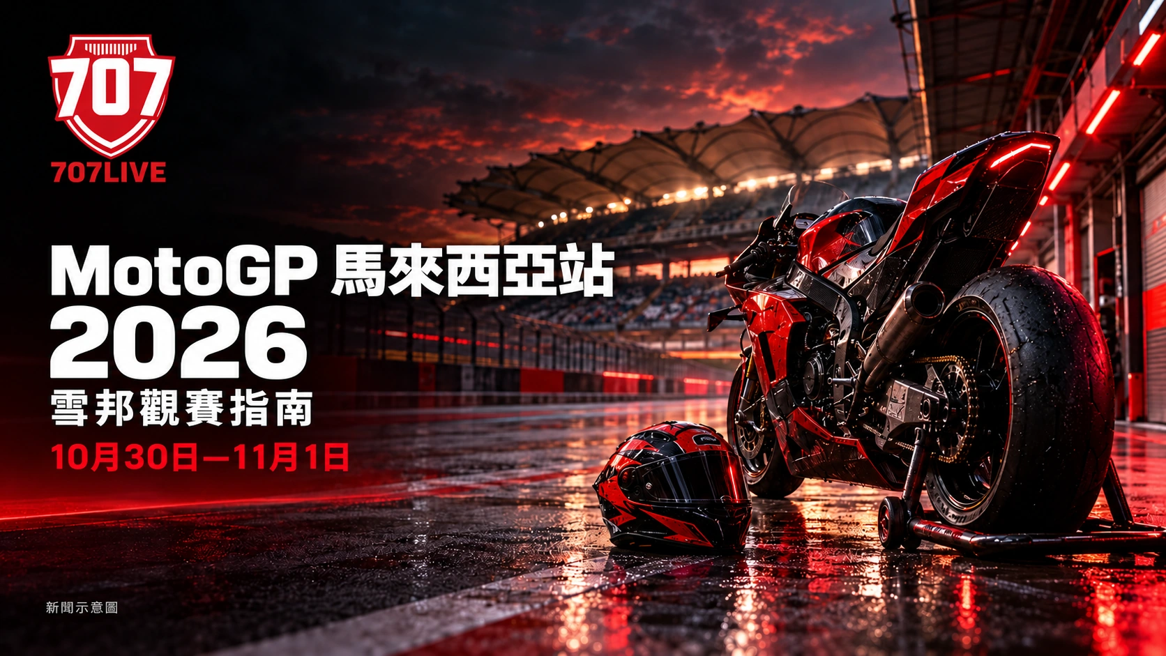 707LIVE 新聞示意圖：雪邦風格賽道旁的賽車摩托車，配有 2026 年 MotoGP 馬來西亞站繁體中文標題。